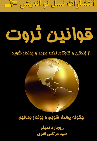 قوانین ثروت